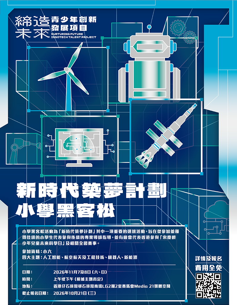 青協新時代築夢計劃小學黑客松2026官方海報